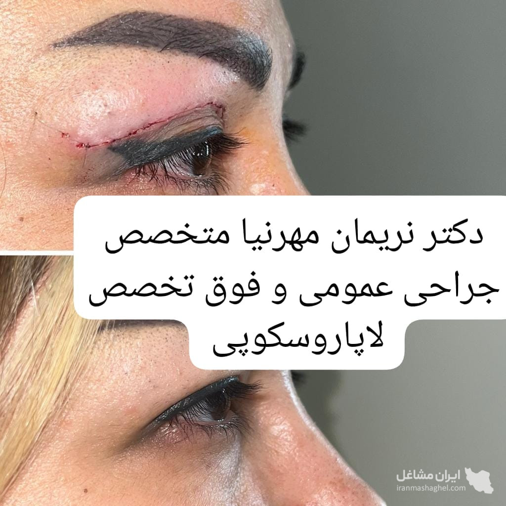 مطب تخصصی پوست و مو دکتر نریمان مهرنیا در تهرانپارس تهران
